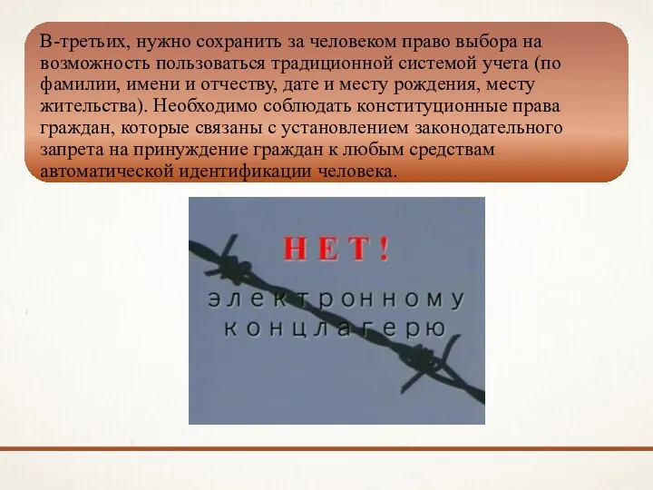 В-третьих, нужно сохранить за человеком право выбора на возможность пользоваться традиционной системой