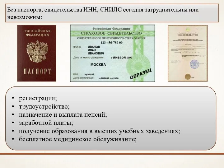 Без паспорта, свидетельства ИНН, СНИЛС сегодня затруднительны или невозможны: регистрация; трудоустройство; назначение