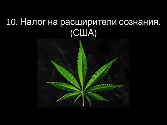 10. Налог на расширители сознания. (США)