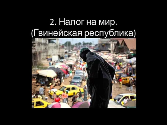 2. Налог на мир. (Гвинейская республика)