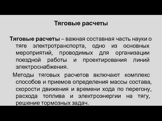 Тяговые расчеты Тяговые расчеты – важная составная часть науки о тяге электротранспорта,