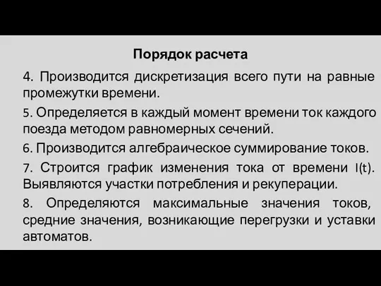 Порядок расчета 4. Производится дискретизация всего пути на равные промежутки времени. 5.