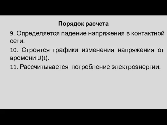 Порядок расчета 9. Определяется падение напряжения в контактной сети. 10. Строятся графики