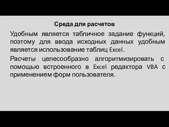 Среда для расчетов Удобным является табличное задание функций, поэтому для ввода исходных