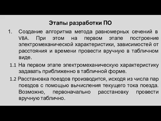 Этапы разработки ПО Создание алгоритма метода равномерных сечений в VBA. При этом