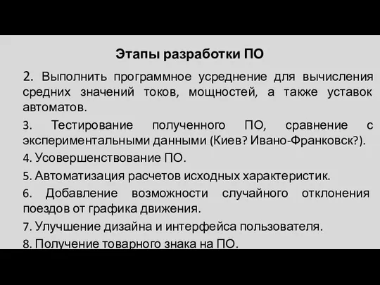 Этапы разработки ПО 2. Выполнить программное усреднение для вычисления средних значений токов,