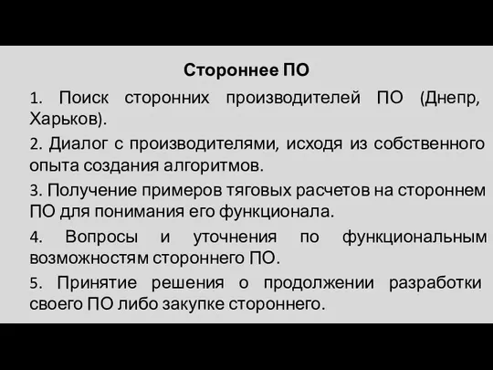 Стороннее ПО 1. Поиск сторонних производителей ПО (Днепр, Харьков). 2. Диалог с