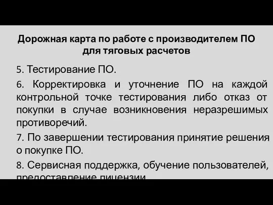 Дорожная карта по работе с производителем ПО для тяговых расчетов 5. Тестирование