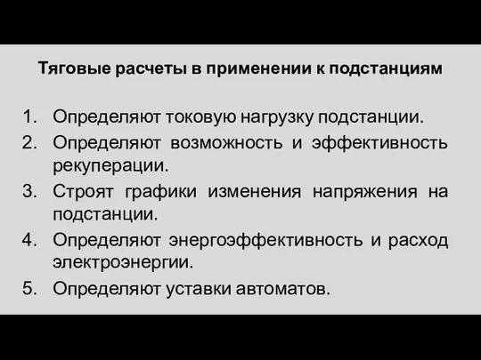 Тяговые расчеты в применении к подстанциям Определяют токовую нагрузку подстанции. Определяют возможность