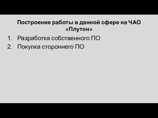 Построение работы в данной сфере на ЧАО «Плутон» Разработка собственного ПО Покупка стороннего ПО