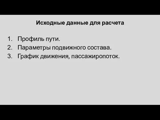 Исходные данные для расчета Профиль пути. Параметры подвижного состава. График движения, пассажиропоток.