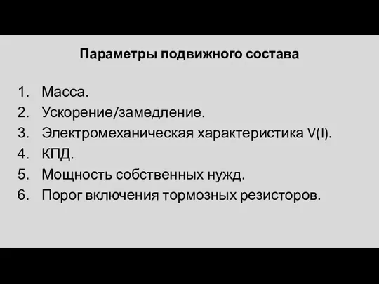 Параметры подвижного состава Масса. Ускорение/замедление. Электромеханическая характеристика V(I). КПД. Мощность собственных нужд. Порог включения тормозных резисторов.