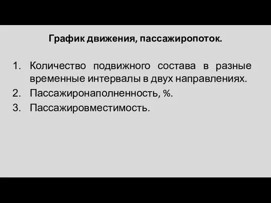 График движения, пассажиропоток. Количество подвижного состава в разные временные интервалы в двух направлениях. Пассажиронаполненность, %. Пассажировместимость.