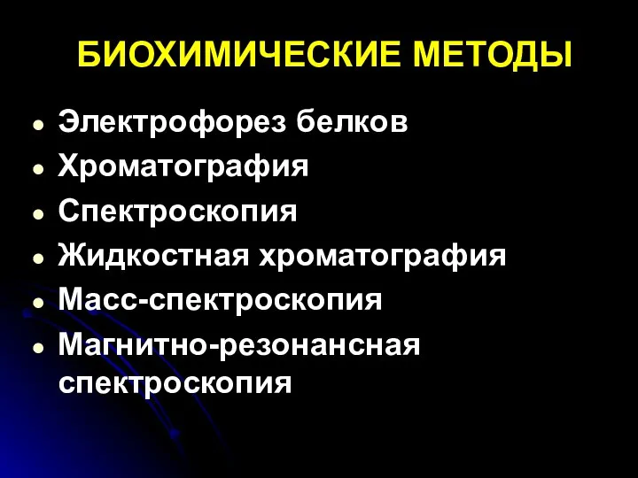 БИОХИМИЧЕСКИЕ МЕТОДЫ Электрофорез белков Хроматография Спектроскопия Жидкостная хроматография Масс-спектроскопия Магнитно-резонансная спектроскопия