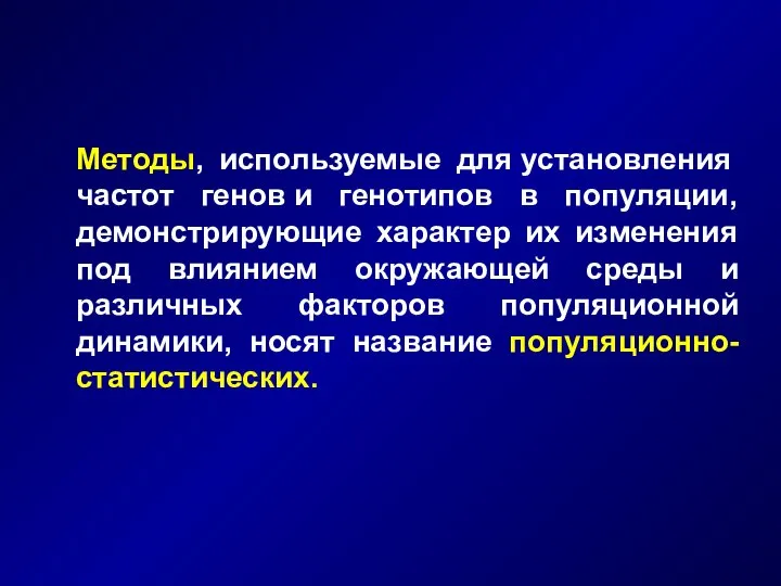 Методы, используемые для установления частот генов и генотипов в популяции, демонстрирующие характер