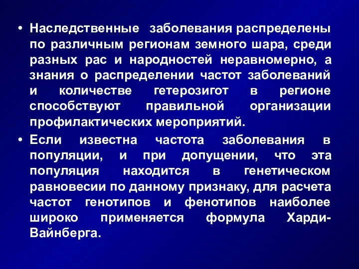 Наследственные заболевания распределены по различным регионам земного шара, среди разных рас и