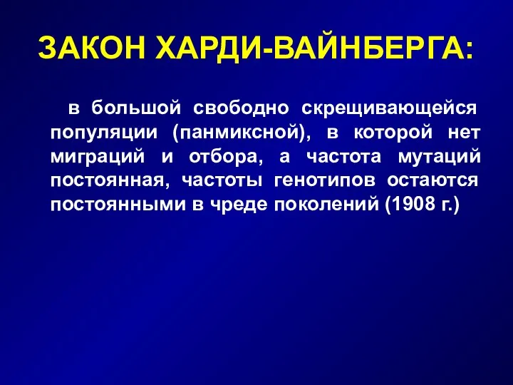 ЗАКОН ХАРДИ-ВАЙНБЕРГА: в большой свободно скрещивающейся популяции (панмиксной), в которой нет миграций