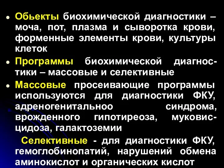 Обьекты биохимической диагностики – моча, пот, плазма и сыворотка крови, форменные элементы