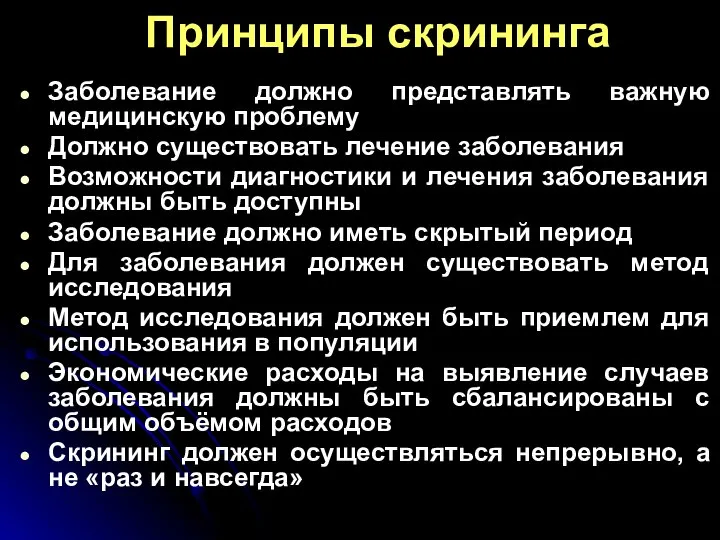 Принципы скрининга Заболевание должно представлять важную медицинскую проблему Должно существовать лечение заболевания