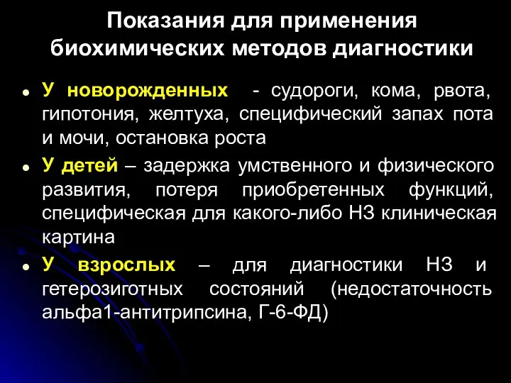 Показания для применения биохимических методов диагностики У новорожденных - судороги, кома, рвота,