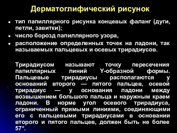 Дерматоглифический рисунок тип папиллярного рисунка концевых фаланг (дуги, петли, завитки); число борозд