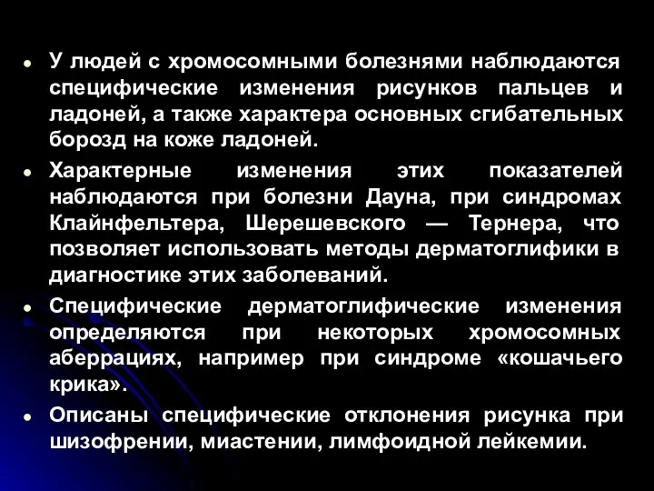 У людей с хромосомными болезнями наблюдаются специфические изменения рисунков пальцев и ладоней,