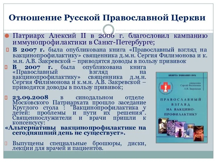 Отношение Русской Православной Церкви В 2007 г. была опубликована книга «Православный взгляд