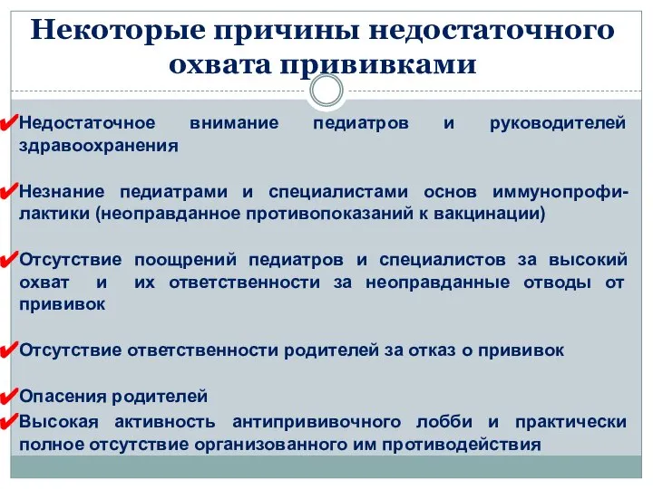 Некоторые причины недостаточного охвата прививками Недостаточное внимание педиатров и руководителей здравоохранения Незнание