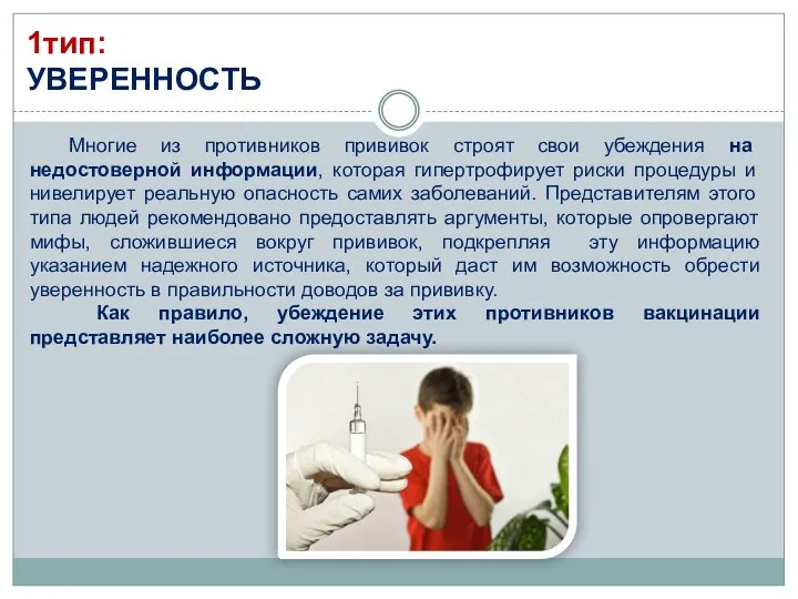 1тип: УВЕРЕННОСТЬ Многие из противников прививок строят свои убеждения на недостоверной информации,