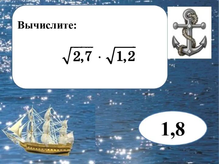 Вычислите: 1,8