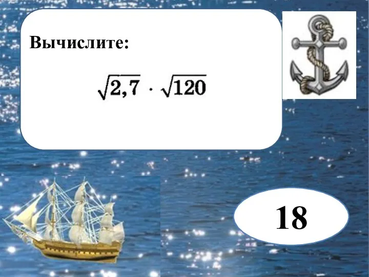 Вычислите: 18