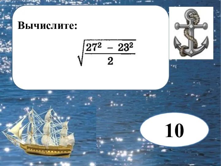 Вычислите: 10