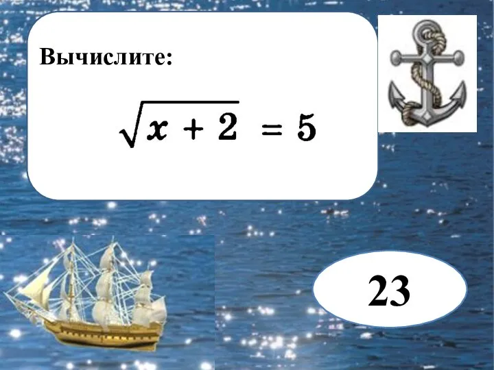 Вычислите: 23