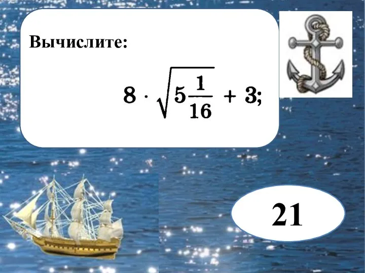 Вычислите: 21