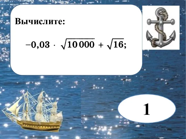 Вычислите: 1