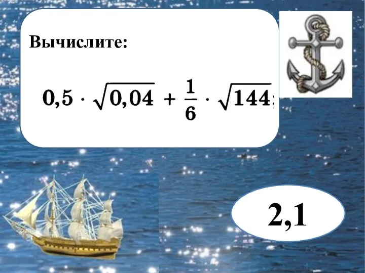 Вычислите: 2,1