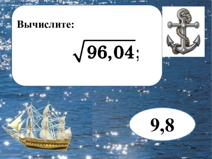 Вычислите: 9,8