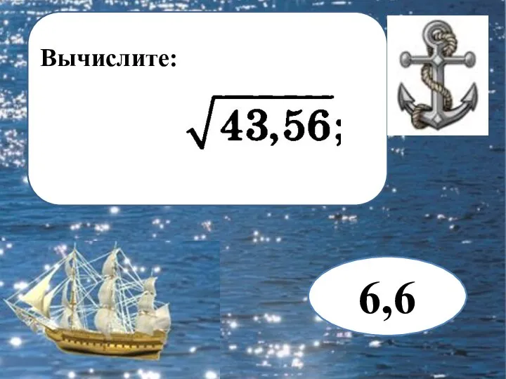 Вычислите: 6,6