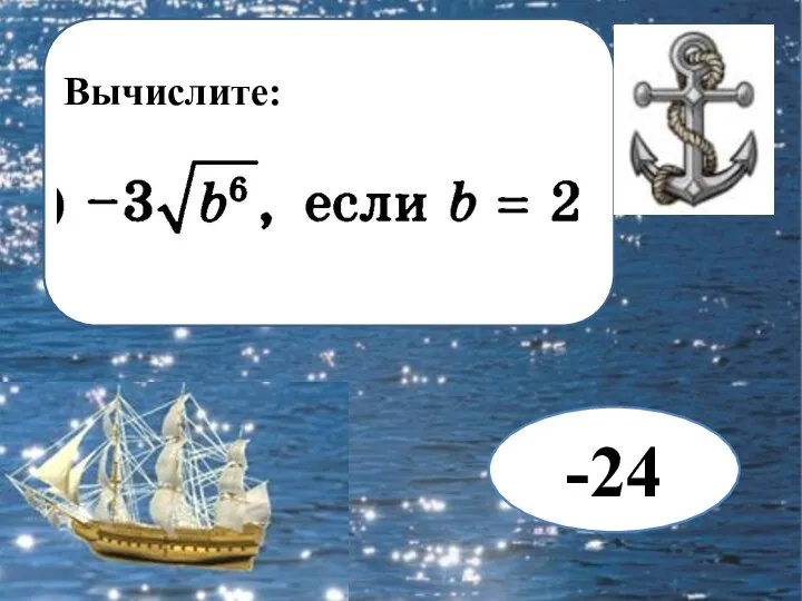 Вычислите: -24