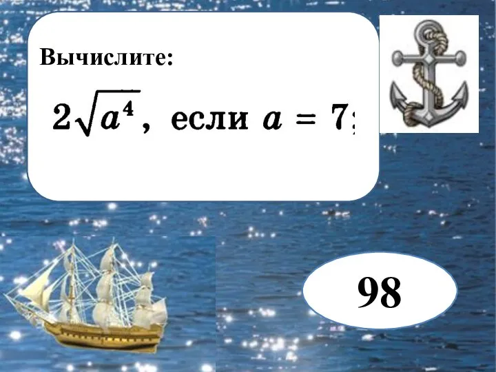 Вычислите: 98