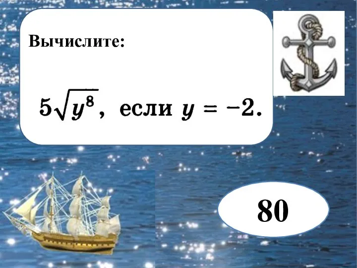 Вычислите: 80