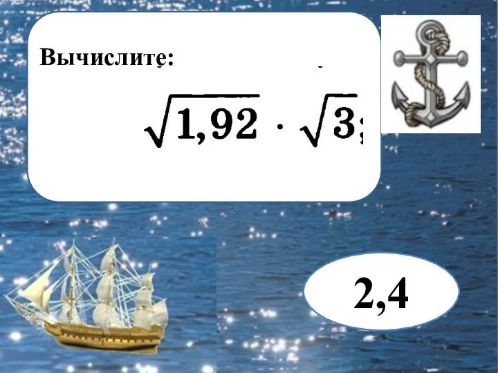 Вычислите: 2,4