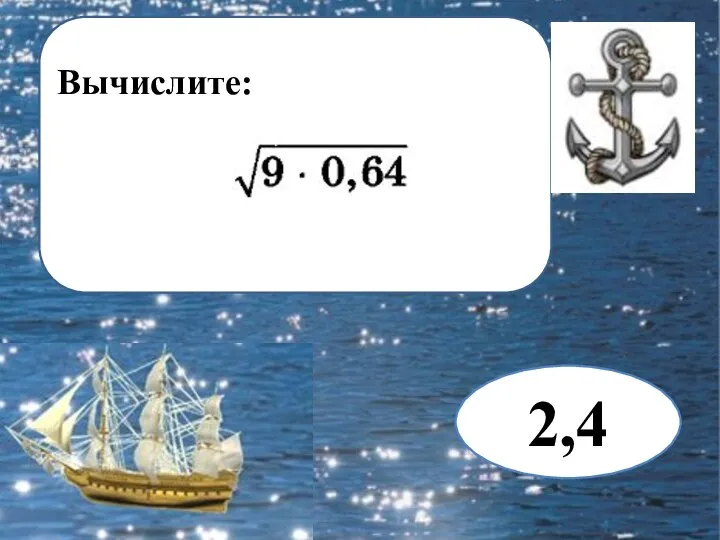 Вычислите: 2,4