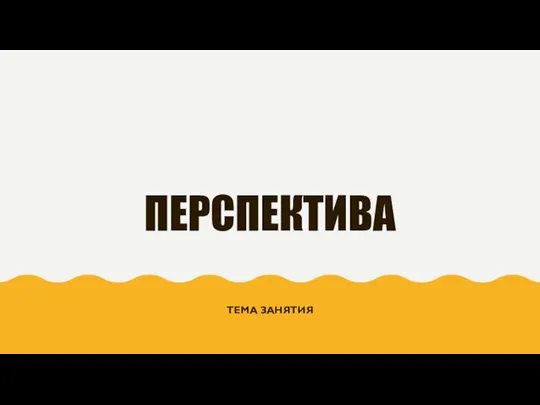 Тема занятия: перспектива