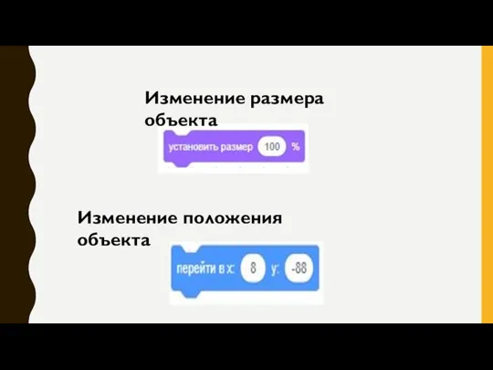 Изменение размера объекта Изменение положения объекта