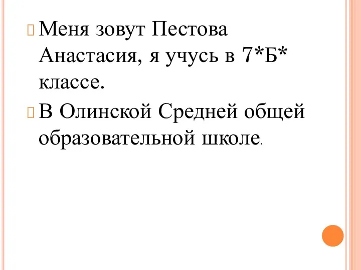 Меня зовут Пестова Анастасия, я учусь в 7*Б* классе. В Олинской Средней общей образовательной школе.