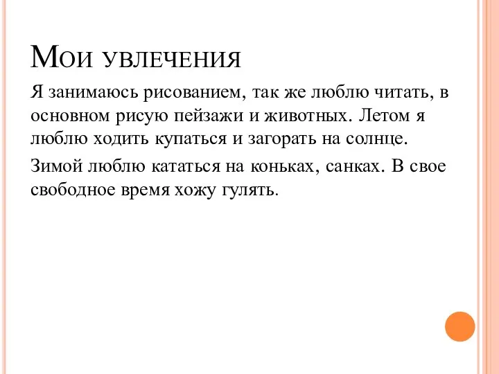 Мои увлечения Я занимаюсь рисованием, так же люблю читать, в основном рисую