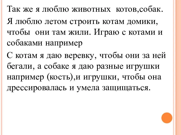 Так же я люблю животных котов,собак. Я люблю летом строить котам домики,