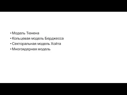 Модель Тюнена Кольцевая модель Берджесса Секторальная модель Хойта Многоядерная модель