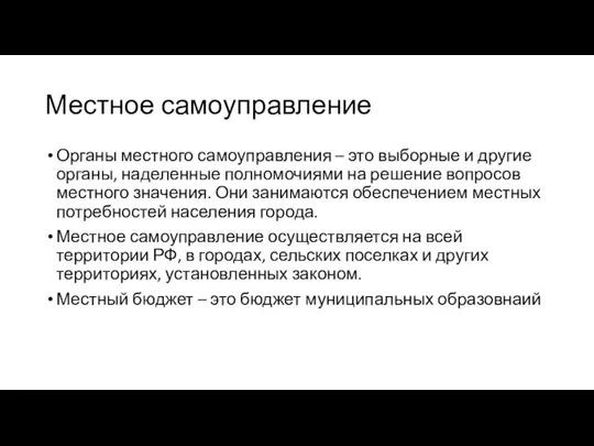 Местное самоуправление Органы местного самоуправления – это выборные и другие органы, наделенные